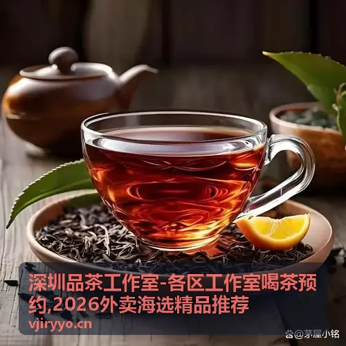 深圳品茶工作室-龙岗区热门茶室推荐